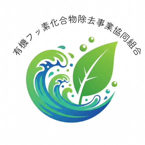 有機フッ素化合物除去事業協同組合